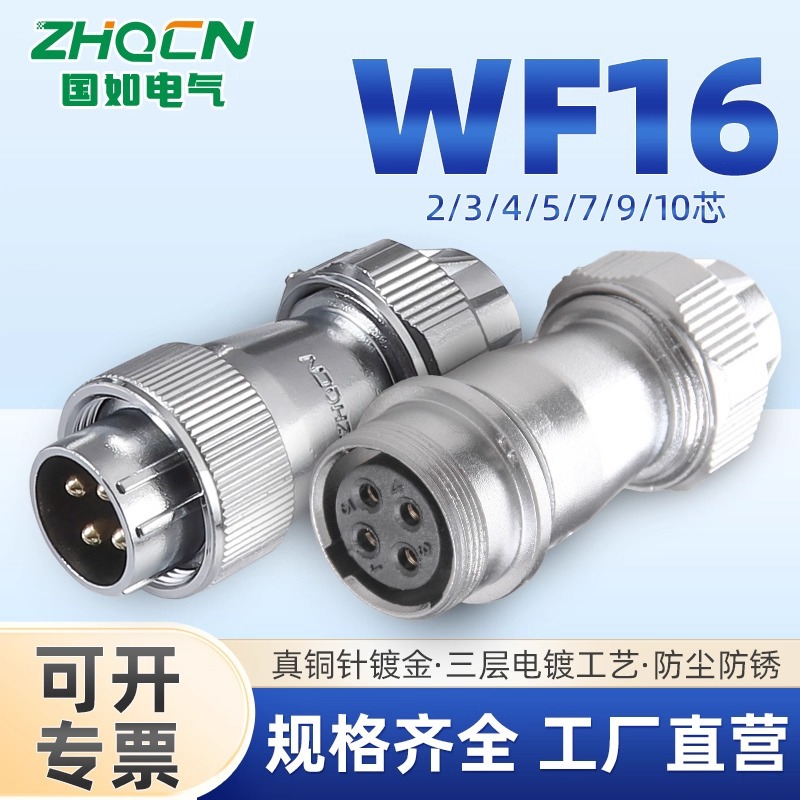 ZHQCN对接航空插头WF16  2-3-4-5-10P  IP67防水型TE+ZE电连接器