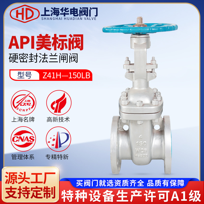上海华电阀门Z41H-150LB美标API闸阀铸钢不锈钢石油化工高温高压