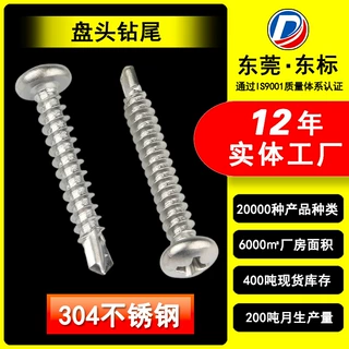 304不锈钢十字圆头自攻钻尾丝加工定制盘头自钻燕尾丝蓝白锌钻尾