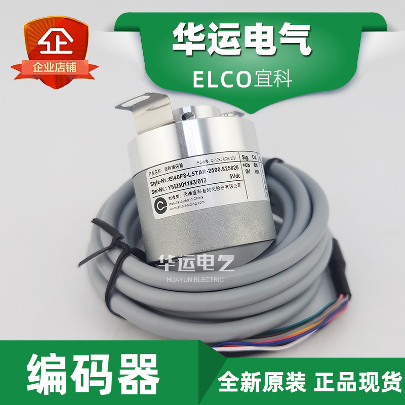 宜科ELCO编码器 EI40F8-L5TAR-2500.825826 增量旋转型 原装正品