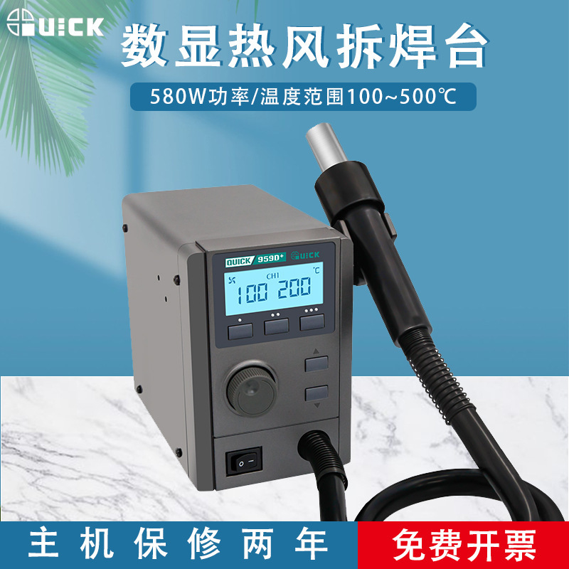 QUICK快克957D+热风拆焊台959D+数显温度大功率控温热风