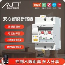 安心厂家直销 已接入米家ZIGBEE涂鸦WIFI物联网 RS485智能断路器
