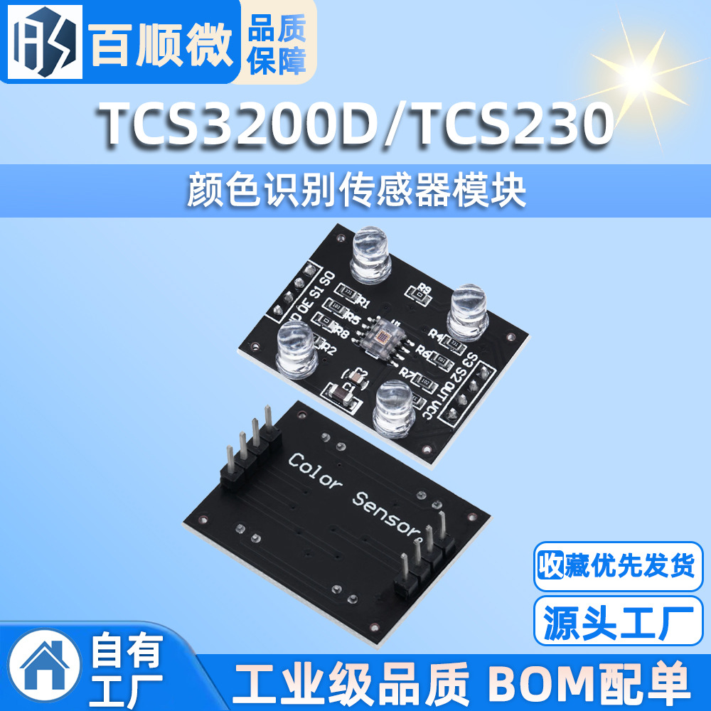 TCS3200D/TCS230颜色识别传感器模块
