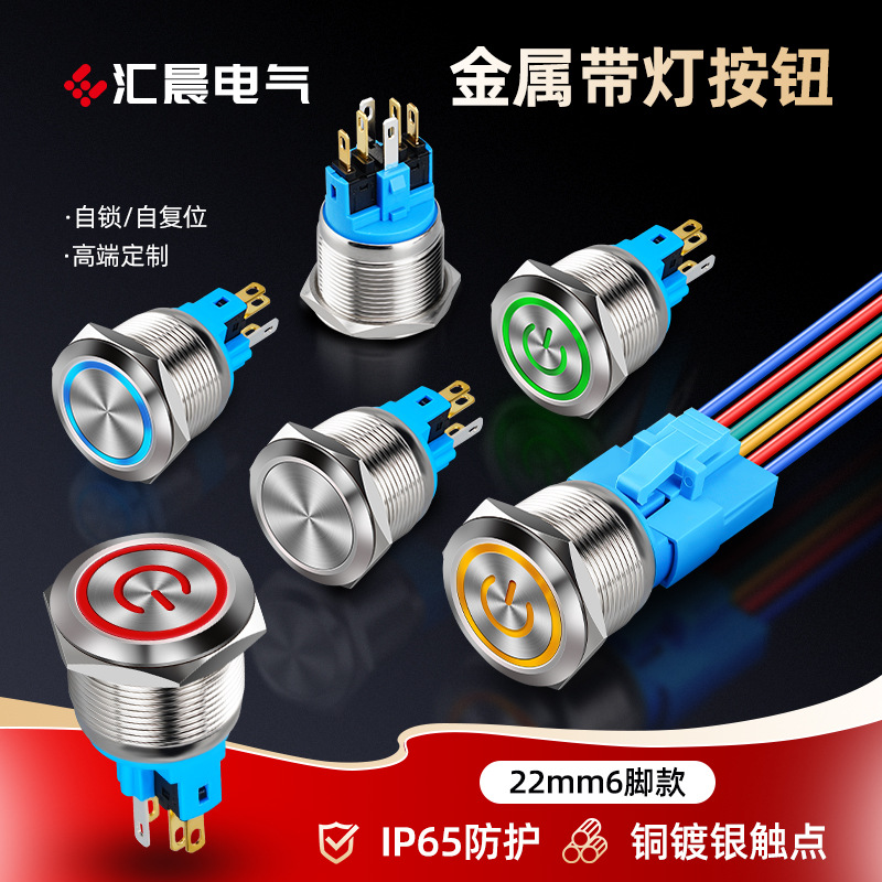 22mm金属按钮带灯6脚按钮开关自锁/自复式铜镀银触点金属按钮开关