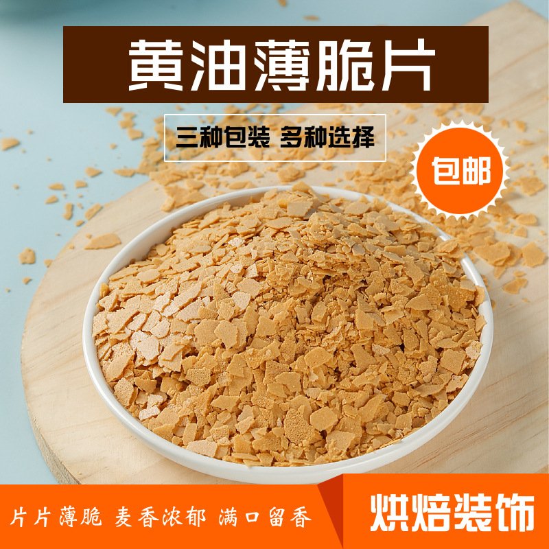 黄油薄脆片烘焙原料生日蛋糕甜品樱花薄脆碎蘸酱麻糍辅料樱花味