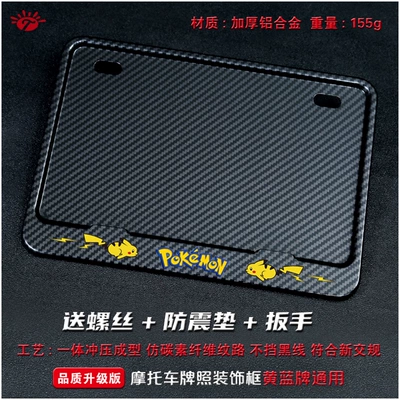 Nömrə qabı – Suitable for No.9 Motorcycle License Plate - pikachu-solid-imitation-carbon-version-comes-with-screw-shockproof-plug-wrench