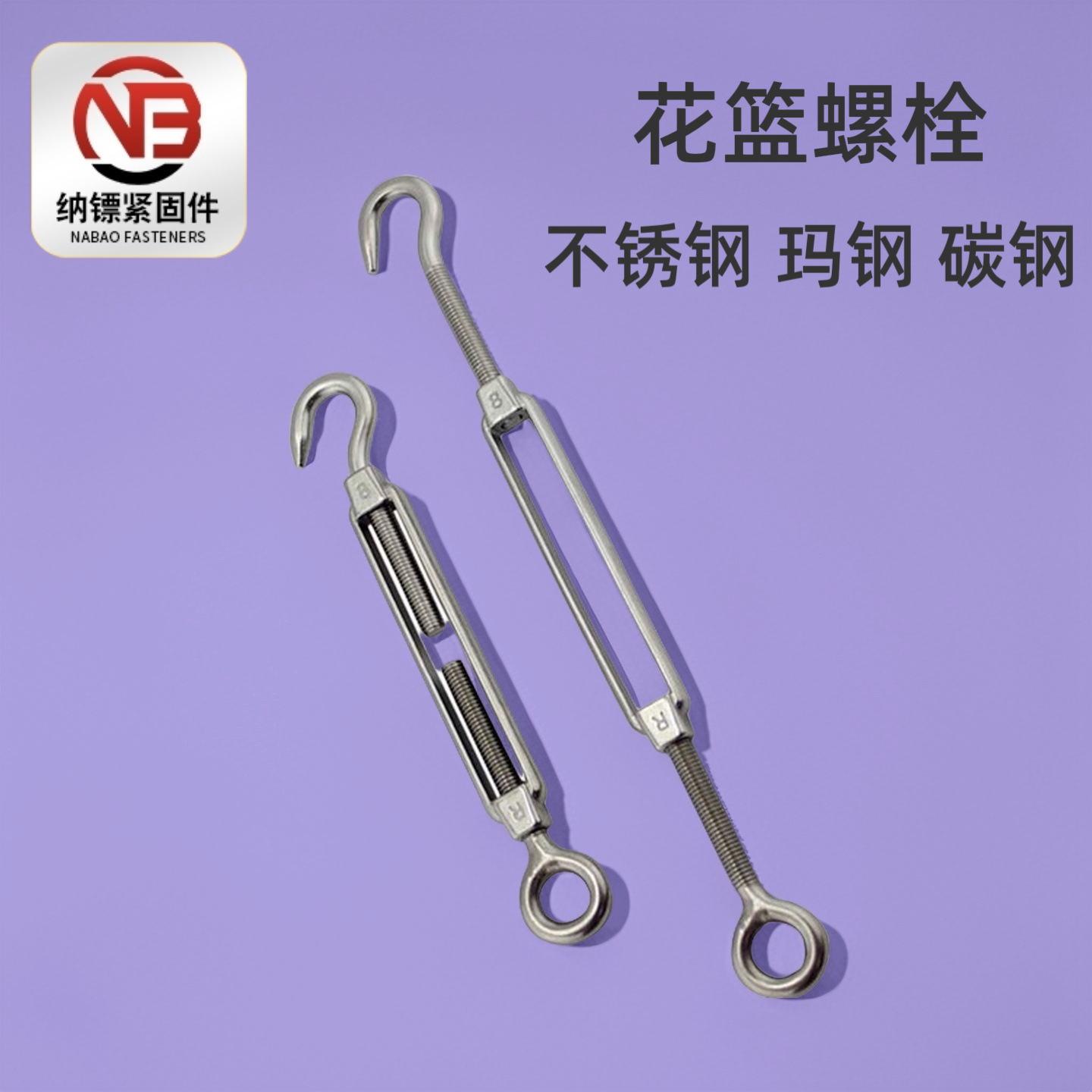 承重强防锈调节灵活高强花篮螺丝不锈钢花篮螺栓