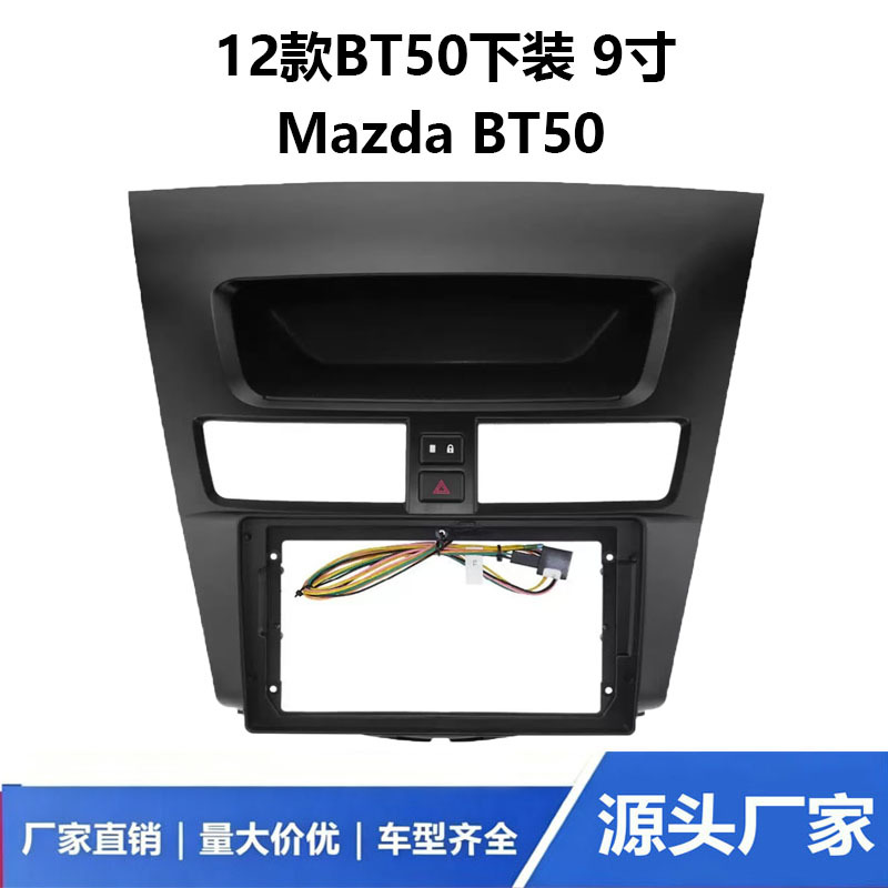Suitable for 12 models of MAZDA BT-50 9inch central control navigation DVD modification faceplate frame conversion kit