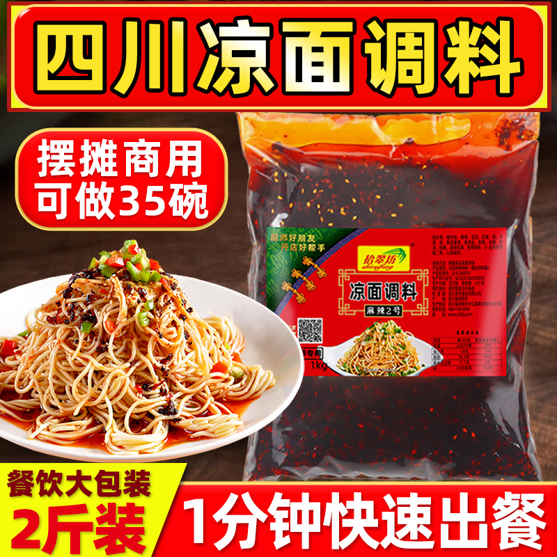 四川凉面专用调料商用鸡丝凉面拌酱红油辣椒油凉皮凉拌面调料汁水