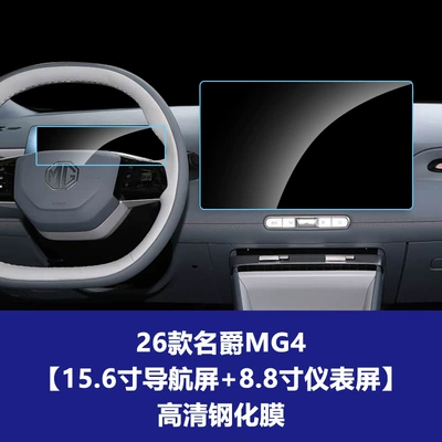 Car interior film | Tempered Glass Interior Film Wholesale Agent - 26-models-of-mg4-156inch-navigation-screen-88inch-instrument-screen-high-definition-tempered-film