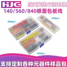 140PCS-560PCS-840PCS 跳线面包板线套装盒装14种不同长度规格