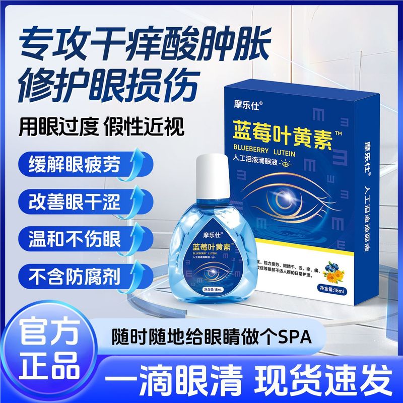 モレシュ ブルーベリー ルテイン 目の保護液 近視、目のかすみ、疲労、乾燥した目用 目の保護液 卸売|undefined