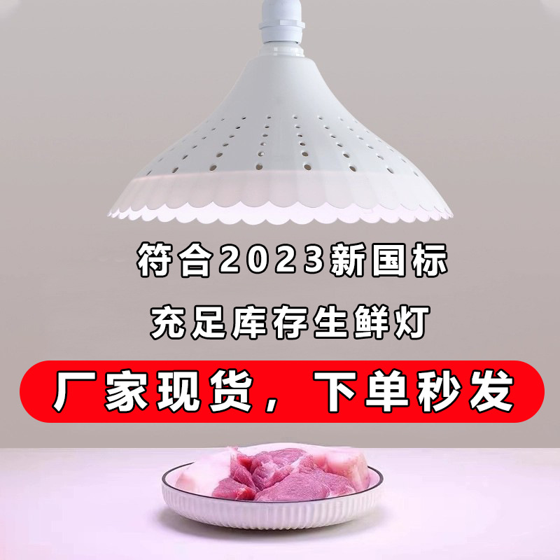 led新国标生鲜灯2023年鲜肉猪肉熟食照肉卤肉灯厂家现货宽电压