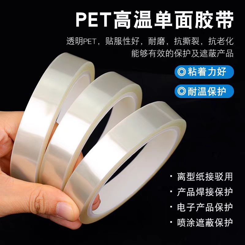 透明耐高温PET单面胶带无痕线路板电镀PCB板喷涂遮蔽保护无色胶带