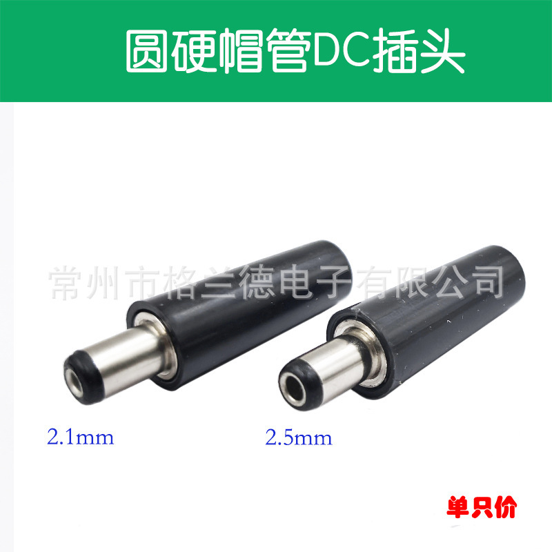 DC plug 2.1x 5.5x 9mm hard cap DC plug dc socket plug 12V DC power plug 2.5mmDC