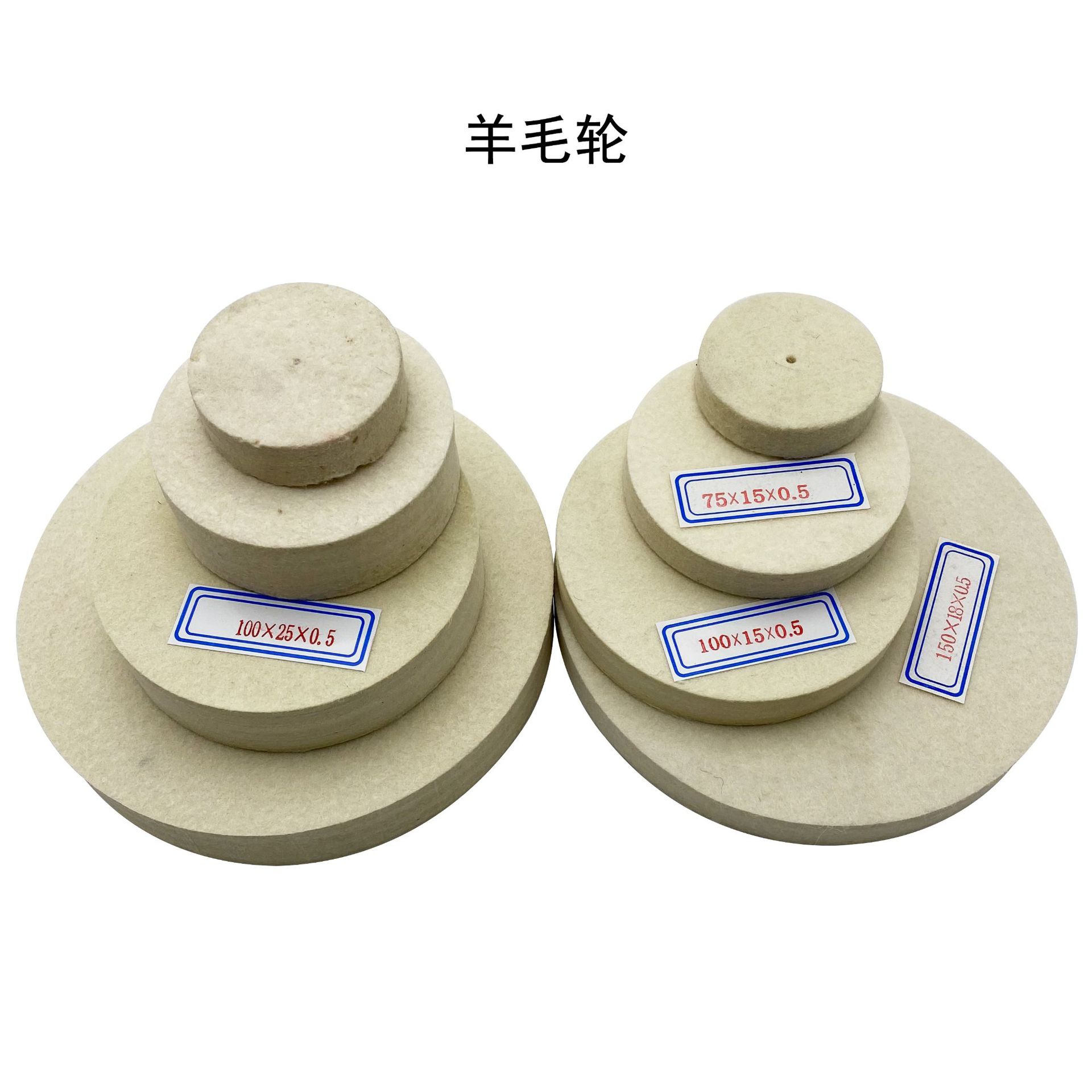 薄羊毛轮厚羊毛轮首饰抛光打磨羊毛轮镜面抛磨不锈钢金属玉雕木雕