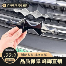 适用方程豹豹改装黑武士车标装饰贴中网车头车尾黑化车标贴装饰