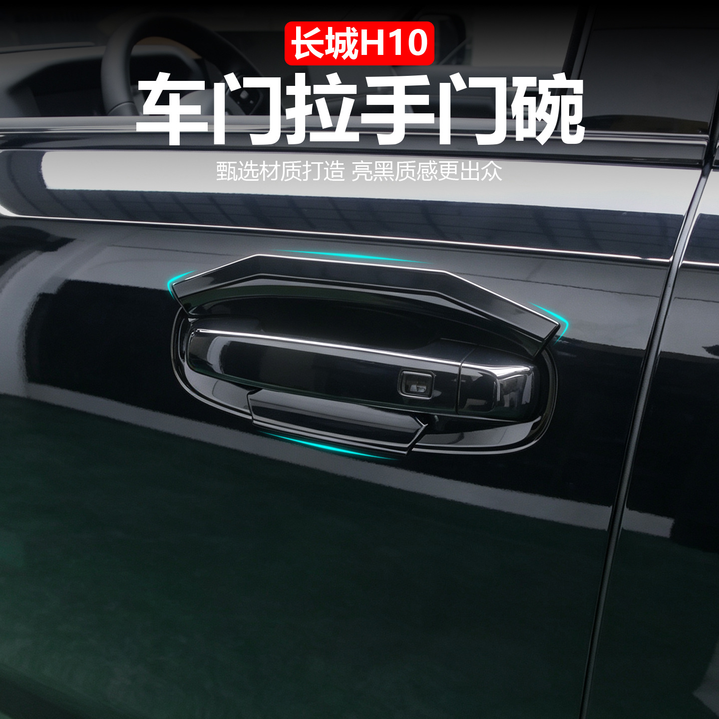 Suitable for Great Wall H10 car door handles and door bowls, offering scratch resistance, wear resistance, and protection against paint chipping