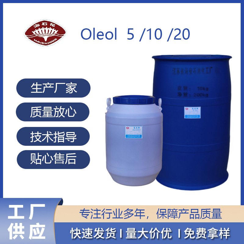 Oleol 5  10  20  非离子乳化剂 海安石油化工厂 国产