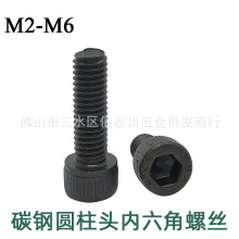 碳钢杯头内六角螺丝M2M3M4M5M6 圆柱头内六角螺栓 发黑内六角螺钉