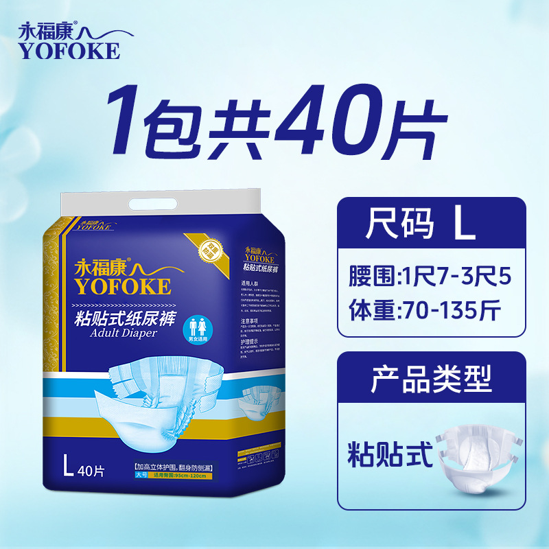 永福康成人纸尿裤老人用尿不湿一次性护理垫男女非拉拉裤L码40片