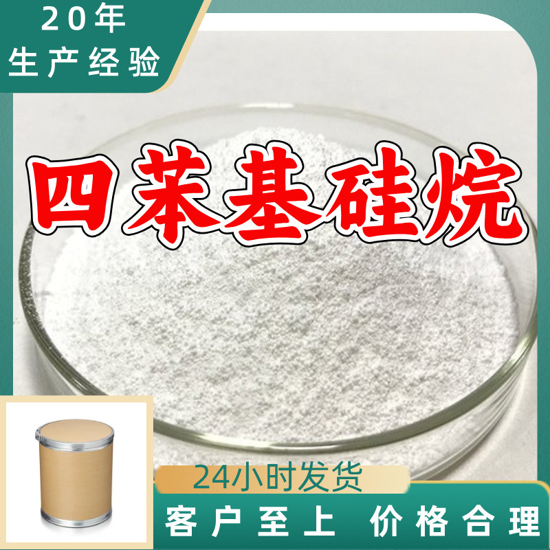 四苯基硅烷 源头工厂工业级分析纯实力商家诚信经营山东浙江上海