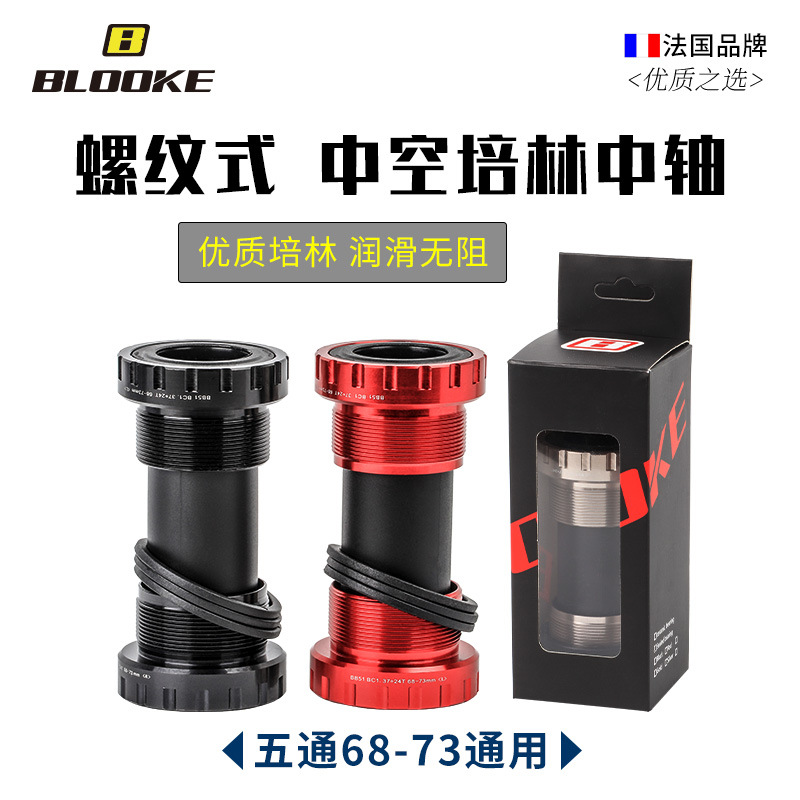 BLOOKE山地公路自行车培林中轴 中空一体牙盘旋入式螺纹中轴BB52|ms