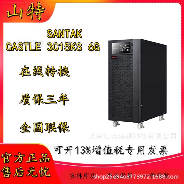 山特CASTLE UPS不间断电源3C15KS 6G在线式15KVA/13.5KW电池192V