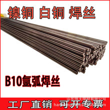 铜焊丝  B10 氩弧焊丝 镍铜焊丝 黄铜氩弧焊  紫铜氩弧焊 铜焊条