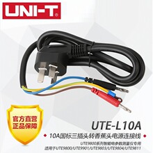 优利德(UNI-T)国标三插头转香蕉头电源连接线UTE-L10A 线长1.2M