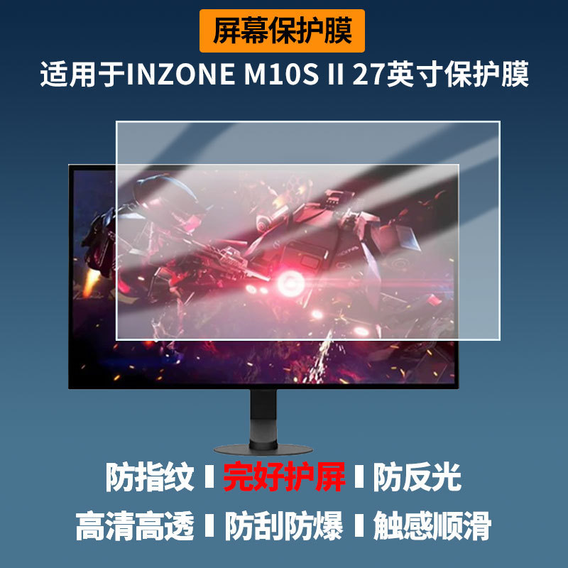 Suitable for Sony INZONE M10S II 27inch screen protector, high-definition, anti-explosion, anti-blue light film Suitable for Sony INZONE M10S II 27inch screen protector, high-definition, anti-explosion, anti-blue light film