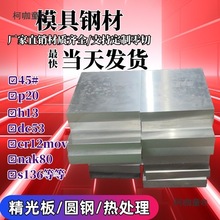 45号钢板调质p20模具钢材cr12mov精料skd11精光板dc53硬料h麦太保