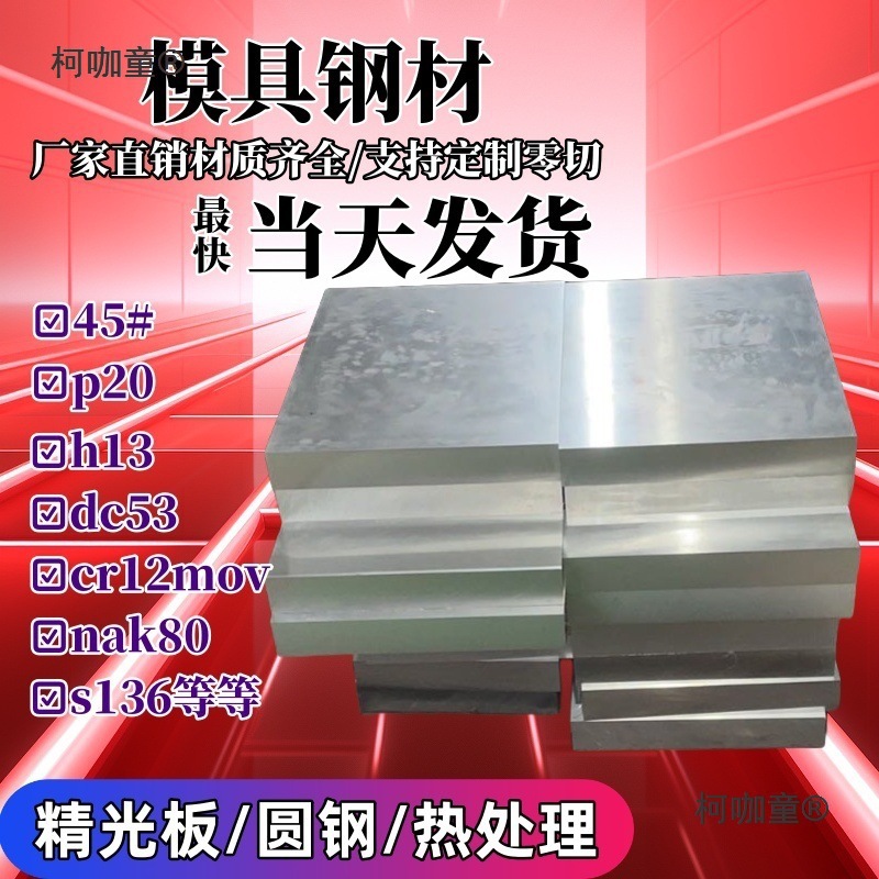 45号钢板调质p20模具钢材cr12mov精料skd11精光板dc53硬料h麦太保