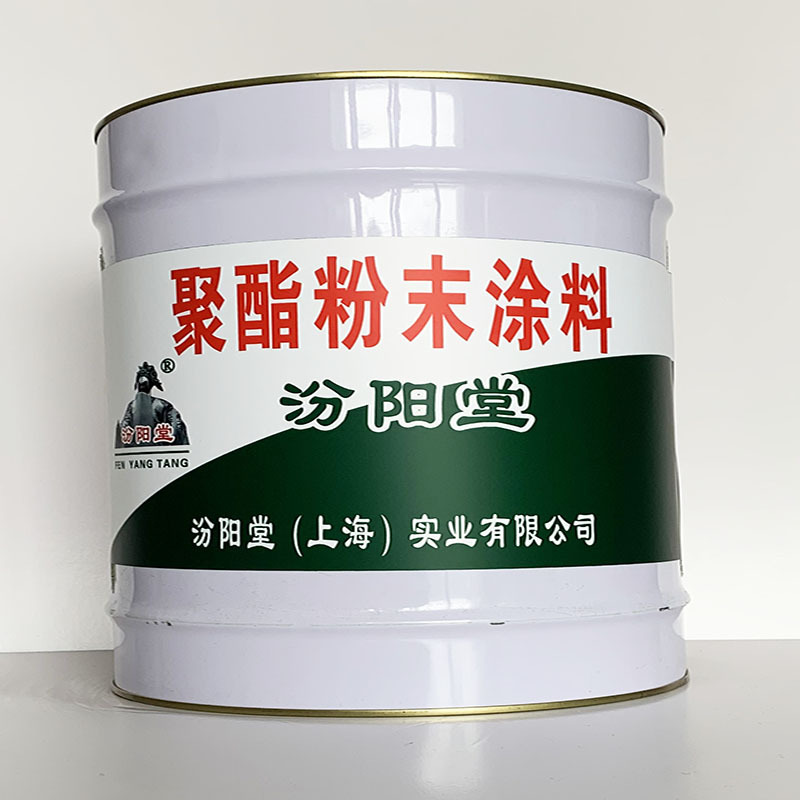 聚酯粉末涂料、专业销售、聚酯粉末涂料、选汾阳堂品牌