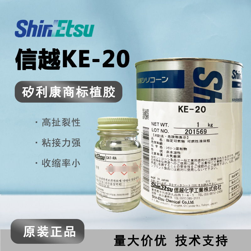 日本原装 信越KE-20 电子专用胶水粘接密封硅脂 KE20 商标专用胶