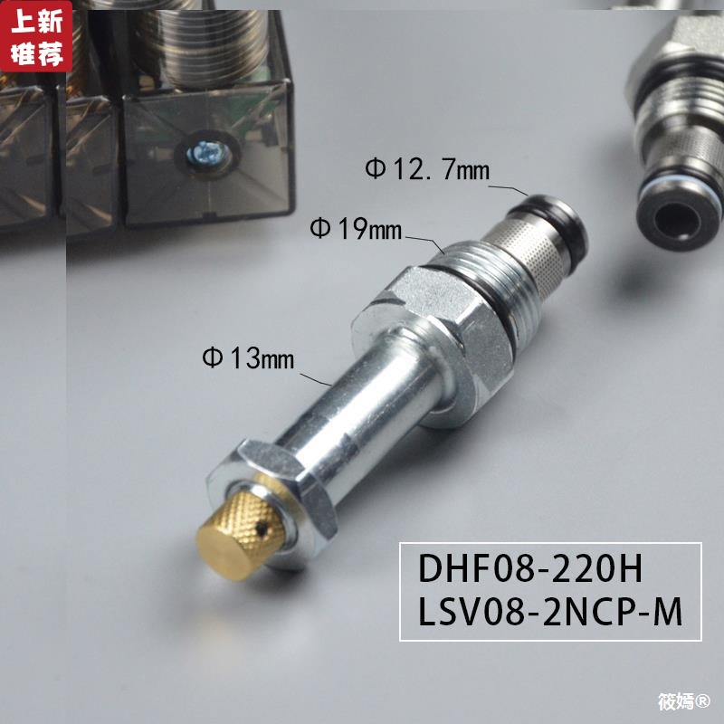 液壓螺紋插裝電磁閥保泄壓二位二通常閉DHF08-220H(LSV08-2NCPM