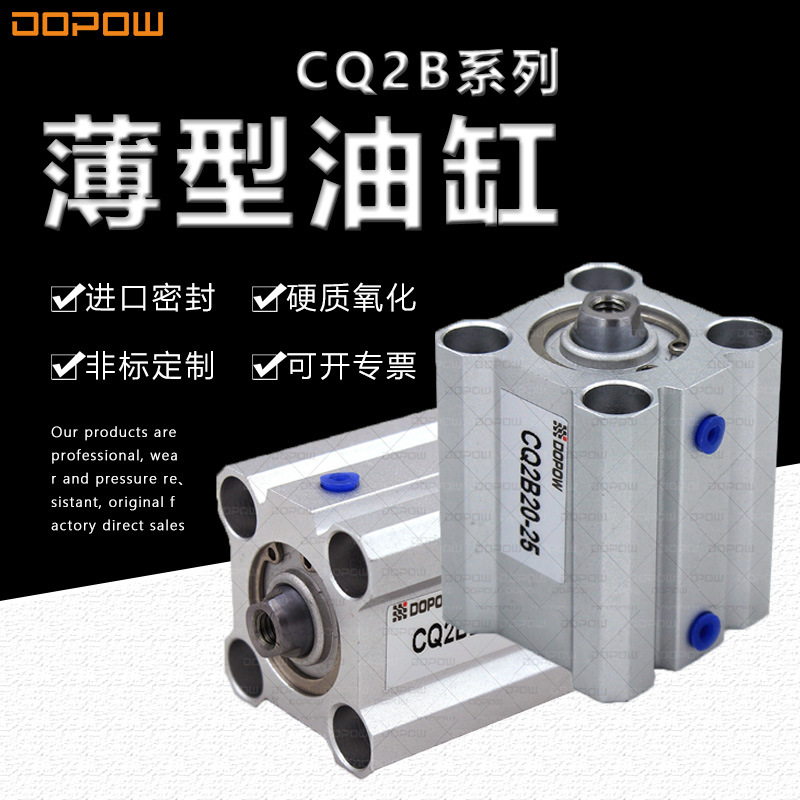 DOPOW 20缸径系列 供应气缸5D/10D/15D20D 薄型气缸 内外牙 CQ2B