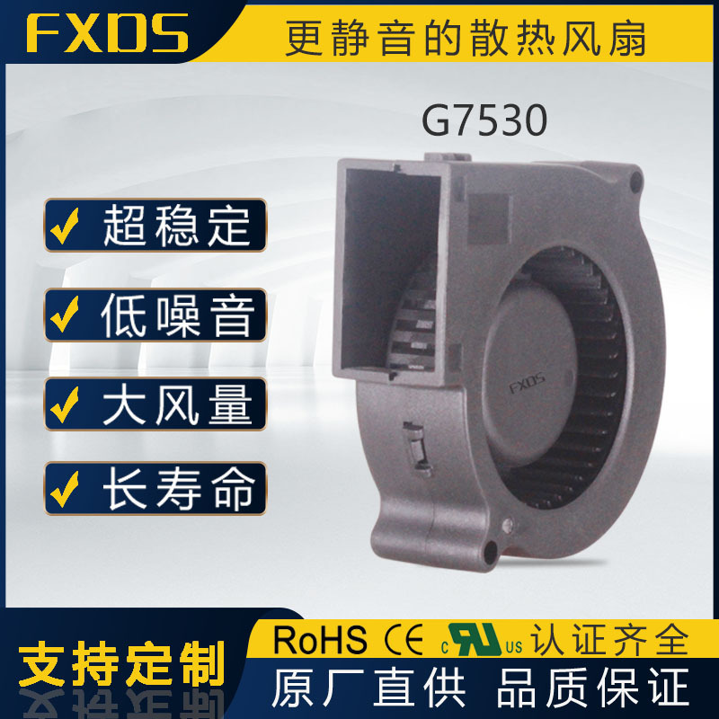 7530鼓风机厂家批发12-48V 2-4条线鼓风机风扇 高端直流环保风扇