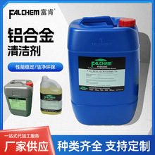 批发铝材清洗剂除锈去污光亮五金去油污除油剂铝合金铝件清洗剂