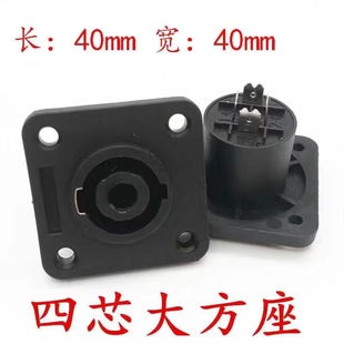 Four-core speaker audio professional socket female seat 4-core speaker wire connector card faucet Ohm small square seat with lock piece