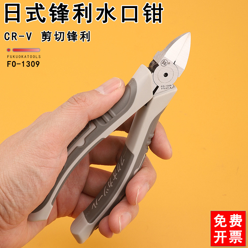 福冈工具6寸水口钳 模型玩具 薄刃斜口钳FO-1309水口钳子 水嘴钳