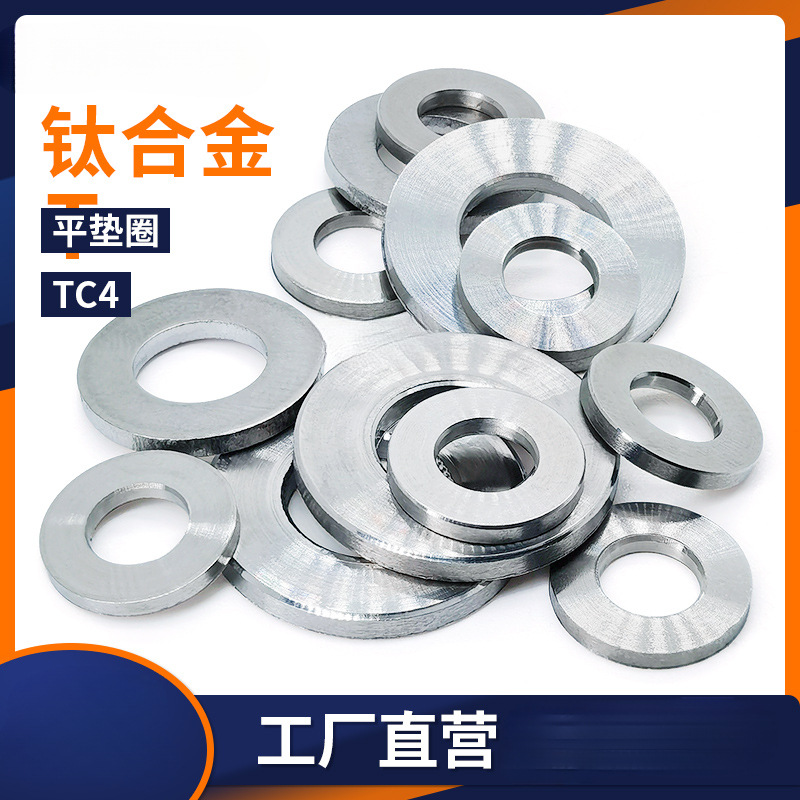 GB848/97深圳TC4钛合金平垫圈圆形垫片介子M3M4M5M6M8M10M12M16