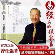 易经真的很容易曾仕强刘君政著讲解易经入门易经的奥秘现代易