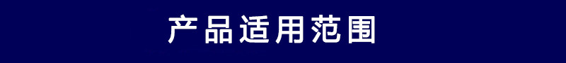 产品适用范围.jpg