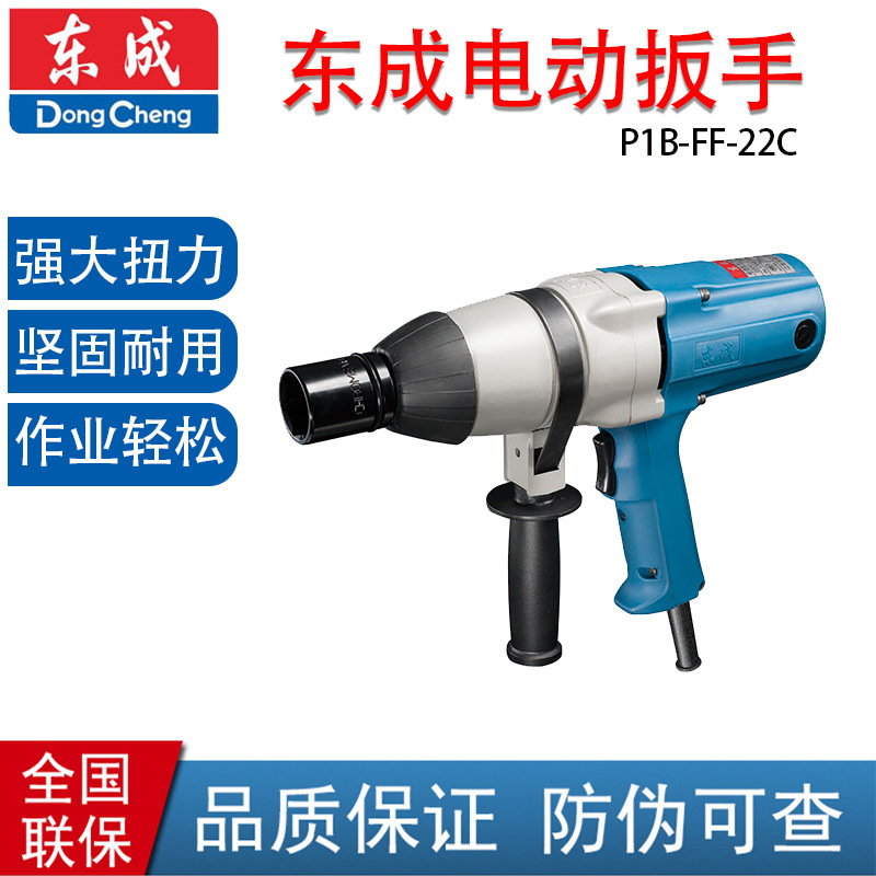 东成 电动工具 P1B-FF-22C 电动扳手适用16-22 东成电扳