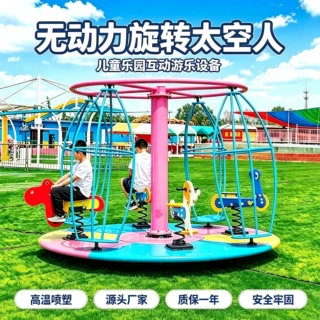 户外园区小型无动力旋转太空人无动力乐园设备户外亲子游乐场设施
