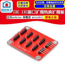 I2C IIC接口扩展转换扩展板适用arduino 树莓派 microbit
