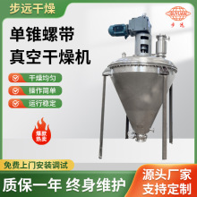 单锥螺带真空干燥机 食品纤维素烘干机 化工漂粉精单锥螺带干燥机