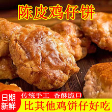 陈皮鸡仔饼广东特产口感咸香酥脆传统手工制广式糕点美食饼干零食