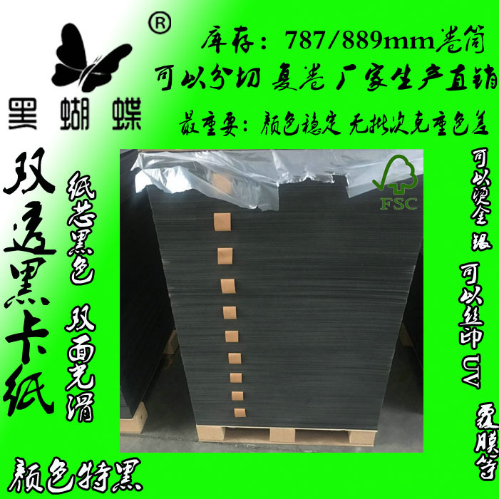 可以印刷350G双透批发黑卡纸 笔记本封面封皮 250克 纯木浆黑卡纸